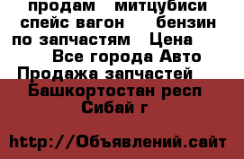 продам   митцубиси спейс вагон 2.0 бензин по запчастям › Цена ­ 5 500 - Все города Авто » Продажа запчастей   . Башкортостан респ.,Сибай г.